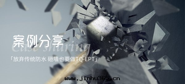 「放(fàng)弃傳統防水(shuǐ) 砸牆(qiáng)也要(yào)做」的案(àn)例分享