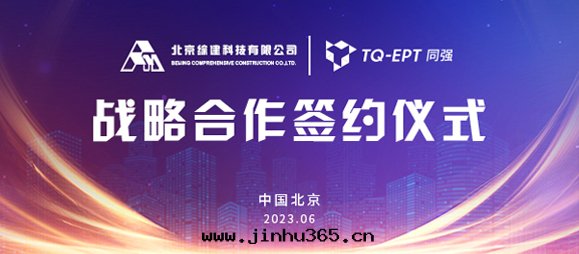 Create win-win situation | Tongqiang Technology and Beijing Integrated Construction Technology signed a strategic cooperation agreement