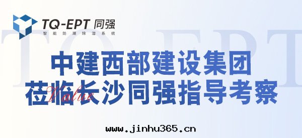 中(zhōng)建西(xī)部(bù)建設集团(tuán)莅臨长(cháng)沙(shā)同(tóng)強(qiáng)指導考察