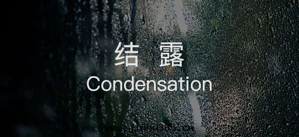 别墅地(dì)下(xià)室(shì)結露(lù)的原因(yīn)和(hé)解(jiě)決辦(bàn)法(fǎ)