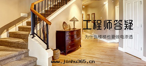 为(wèi)什(shén)麼(me)樓梯(tī)也要(yào)做電(diàn)滲透，工程师(shī)来(lái)答(dá)疑