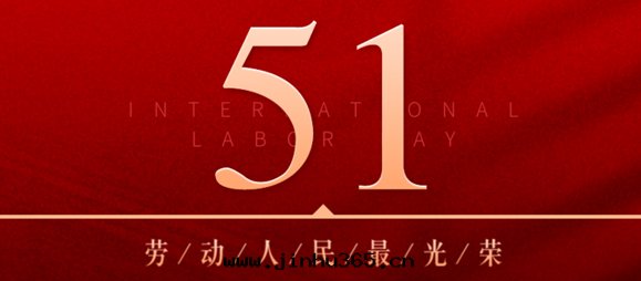 劳動(dòng)节(jié)丨致(zhì)敬每一(yī)位(wèi)美(měi)好(hǎo)生活的創造者(zhě)